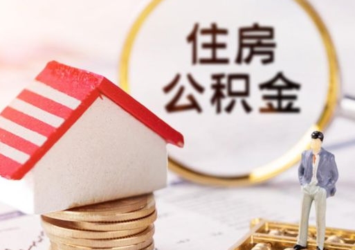 泗洪公积金可以随意取现吗（公积金可以自愿提取了）
